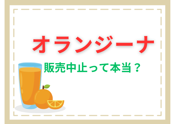 【2024年】オランジーナは販売中止？どこで買える？