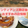 アンティアンズ閉店後におすすめの店情報