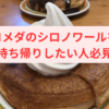 コメダのシロノワールを持ち帰りしたい人必見